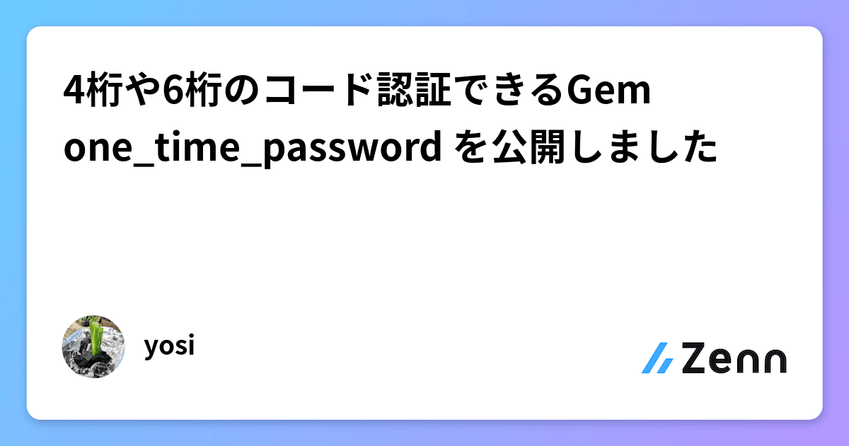 4桁や6桁のコード認証できるGem one_time_password を公開しました